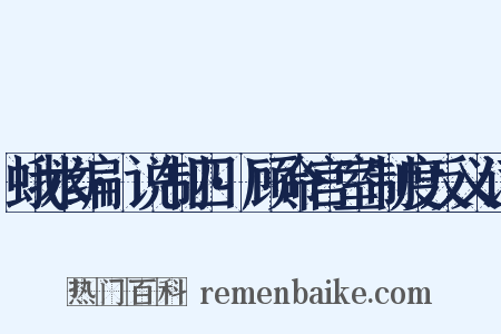 蛾术编·说制四·顾命宫室制度反义词是什么意思的图片